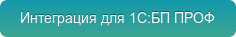 Интеграция для 1С:БП ПРОФ